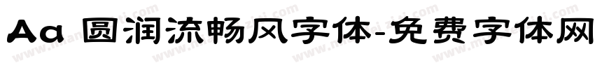 Aa 圆润流畅风字体字体转换